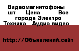 Видеомагнитофоны 4 шт.  › Цена ­ 999 - Все города Электро-Техника » Аудио-видео   